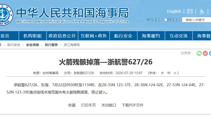 东海部分海域因火箭残骸坠落发布航行警告