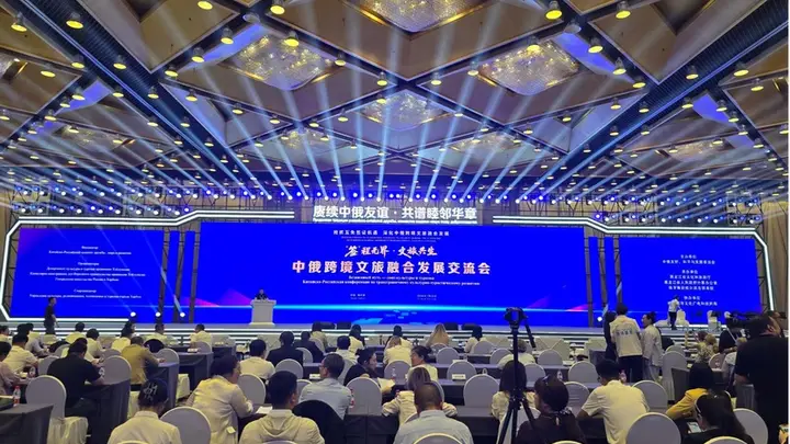 中俄跨境文旅融合发展交流会在哈尔滨举行,共谋合作新篇章