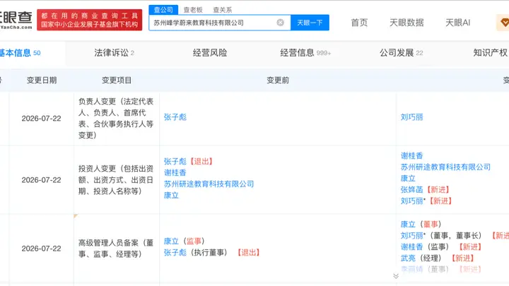 张雪峰女儿接手其三家公司股份,妻子出任董事