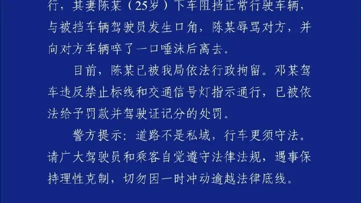 重庆梁平警方通报：7月21日起女子挡道指挥加塞者陈某被行拘 其夫邓某遭罚款记分
