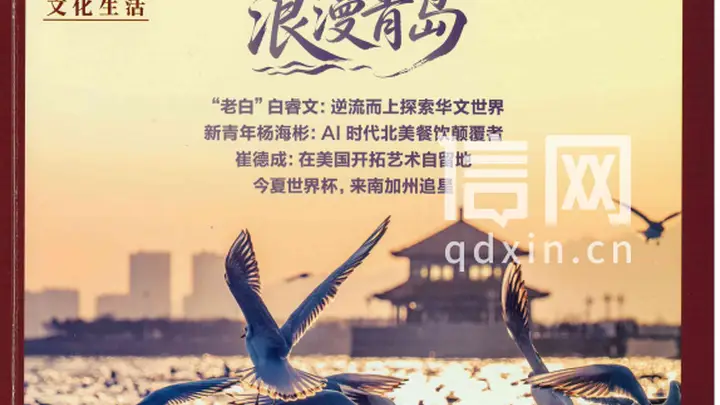 美国知名中文月刊推出青岛专题 文旅浪漫出圈蜚声海外