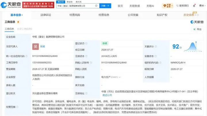 中核集团在雄安成立能源销售公司 注册资本2.01亿