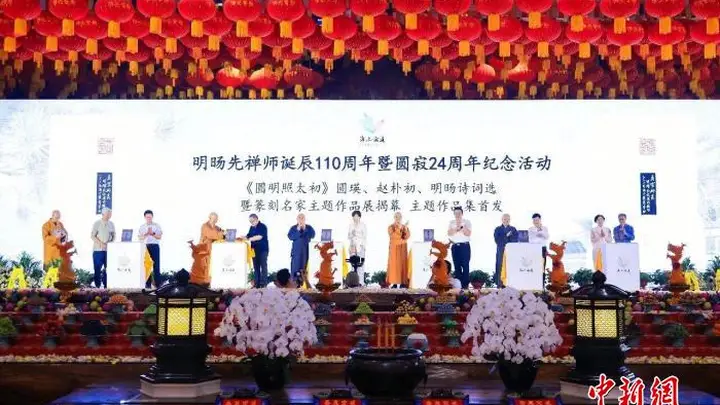 上海佛教界举行明旸先禅师诞辰110周年纪念活动