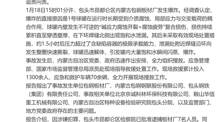 包头昆都仑区包钢板材厂爆炸事故调查报告发布,62人被追责问责(事故造成10死84伤)