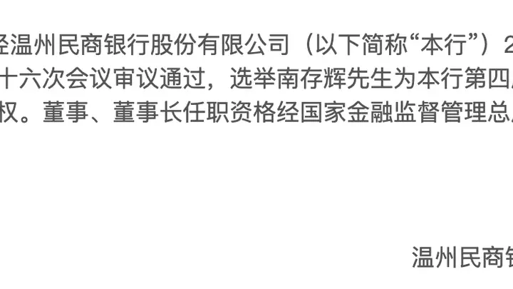 温州民商银行换帅 正泰集团南存辉时隔十年再次掌舵