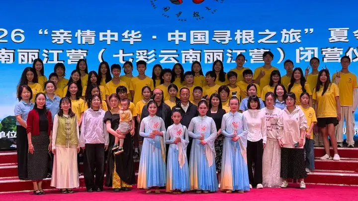 2026“亲情中华·中国寻根之旅”夏令营云南丽江营(七彩云南丽江营)顺利闭营