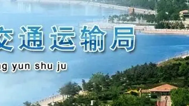 乳山市交通运输综合执法大队开展旅游包车专项整治