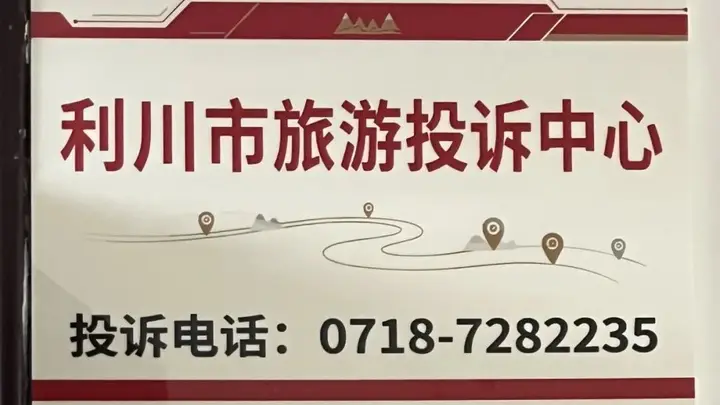 正式挂牌!利川市旅游投诉中心成立