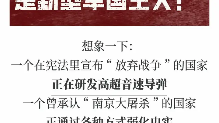 日本投降81周年,“新型军国主义”成势为患