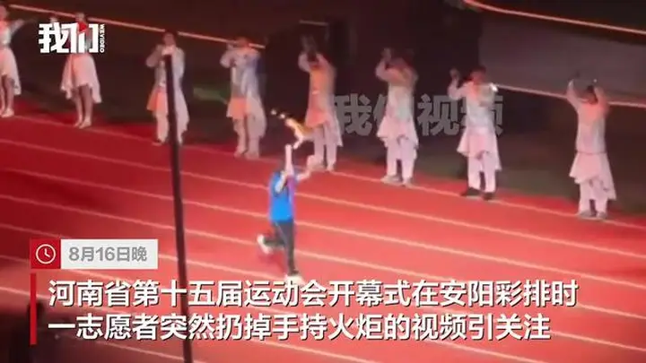 河南省运会一志愿者在开幕式彩排时突然扔掉手持火炬,组委会回应