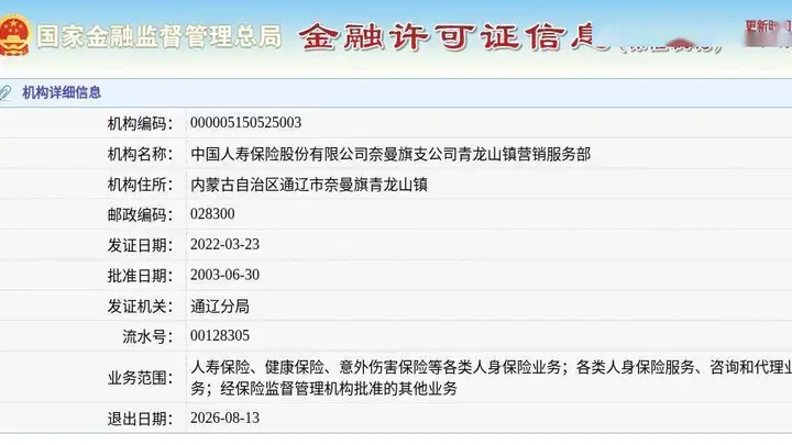 中国人寿保险股份有限公司奈曼旗支公司青龙山镇营销服务部获准退出,退出日期2026年8月13日