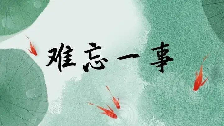 难忘一事 | 订单里的回声