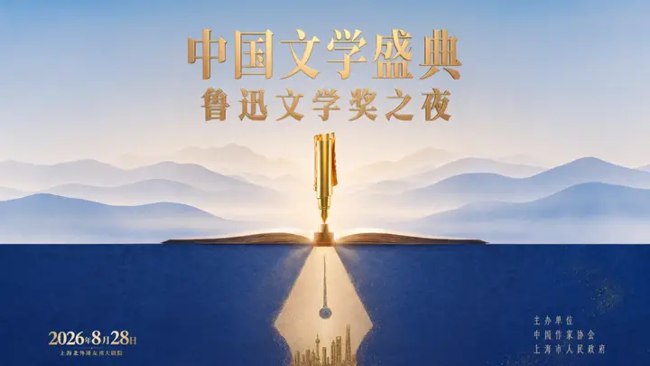 8月28日!2026中国文学盛典·鲁迅文学奖之夜将在上海启幕