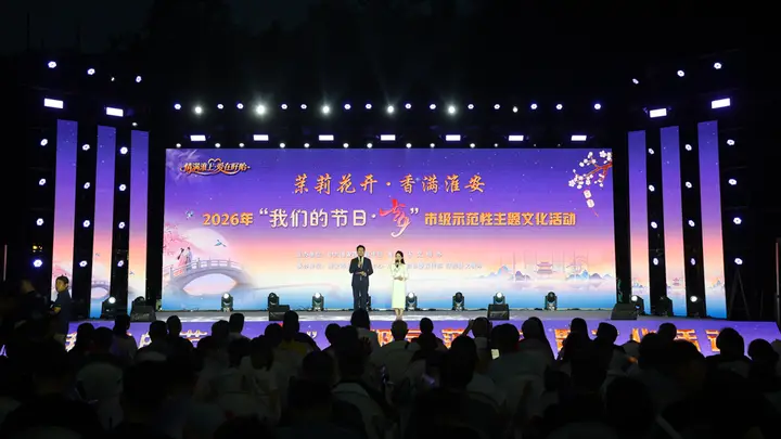 2026年淮安市“我们的节日·七夕”主题活动在盱眙浓情启幕