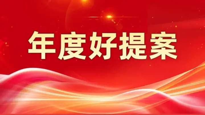 年度好提案 | 关于创作原创性驻场演出,打造石景山区文化旅游独特资源的提案