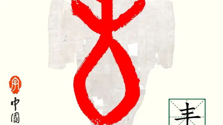 甲骨文每周识字|丰,飨(饗)