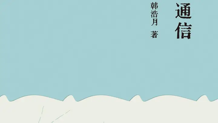 薛冰 | 燕郊月对村间茶