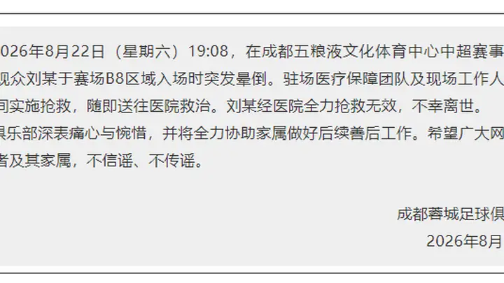 一观众入场时突发晕倒离世，成都蓉城足球俱乐部：深表痛心与惋惜，将全力协助家属做好后续善后工作
