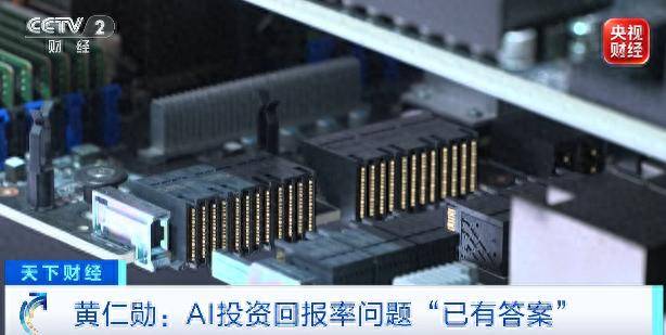 黄仁勋：关于AI投资回报率的问题“已有答案”
