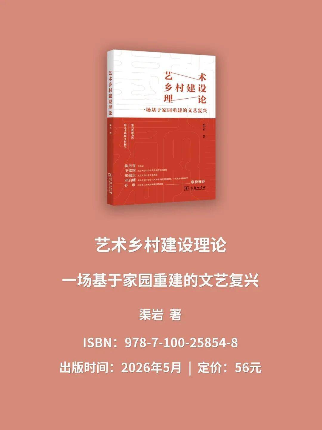 渠岩教授力作，名家联袂推荐：《艺术乡村建设理论：一场基于家园重建的文艺复兴》