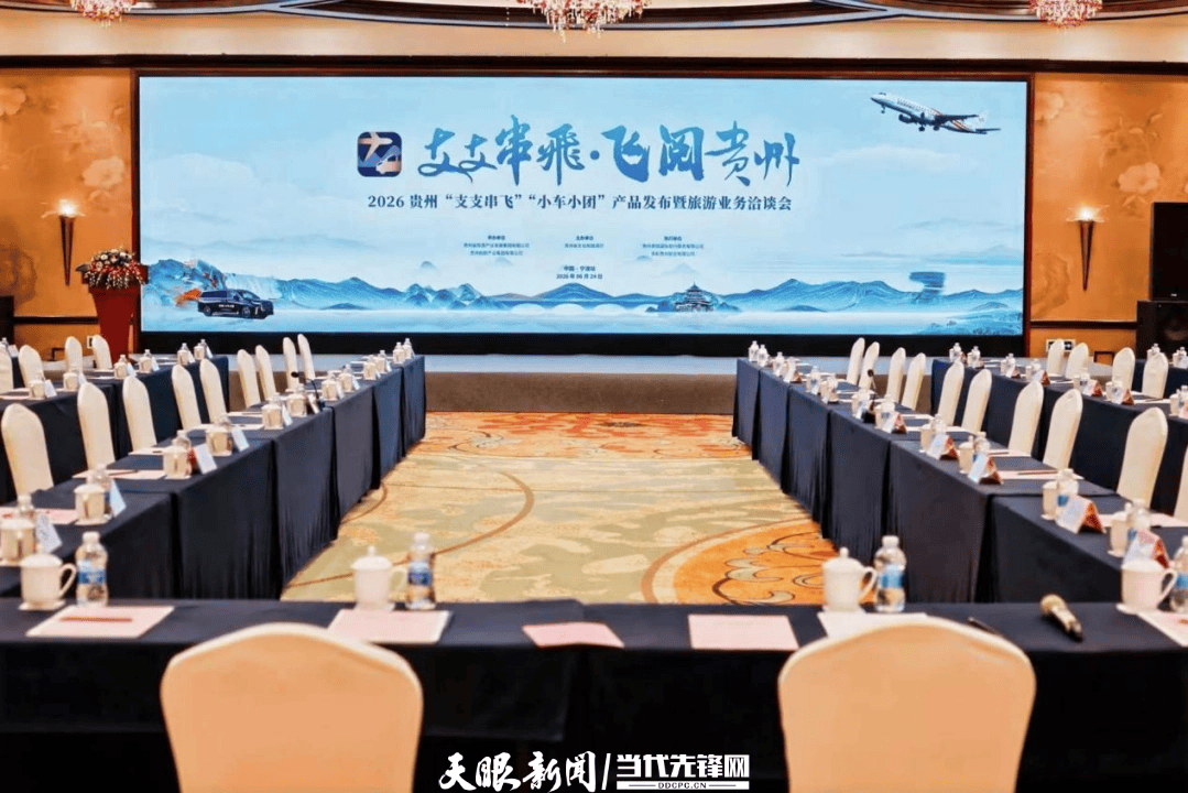 “支支串飞+小车小团” 全新产品亮相宁波，解锁贵州快进慢游新玩法