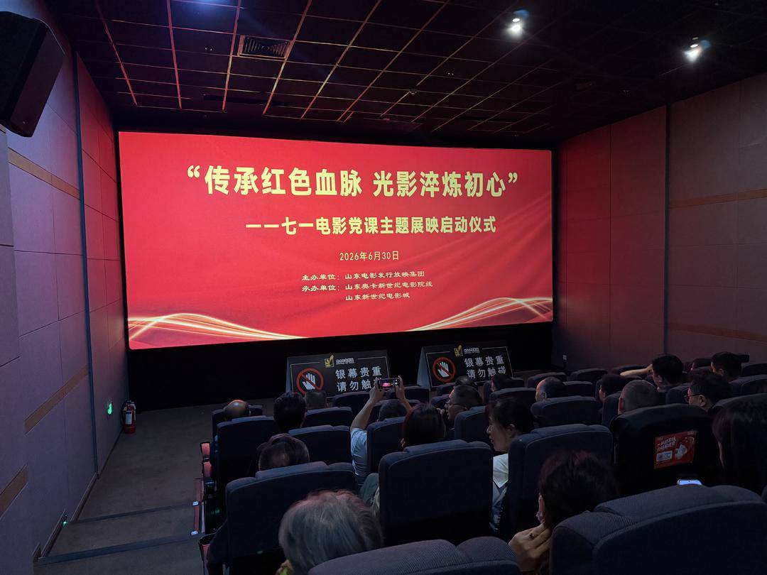 新世纪电影城电影党课主题展映启动