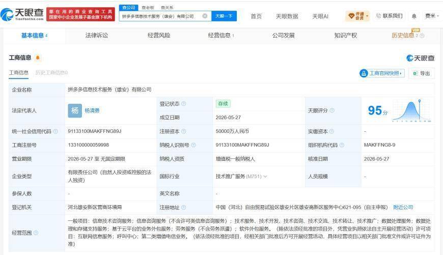 拼多多出资5亿在雄安成立新公司