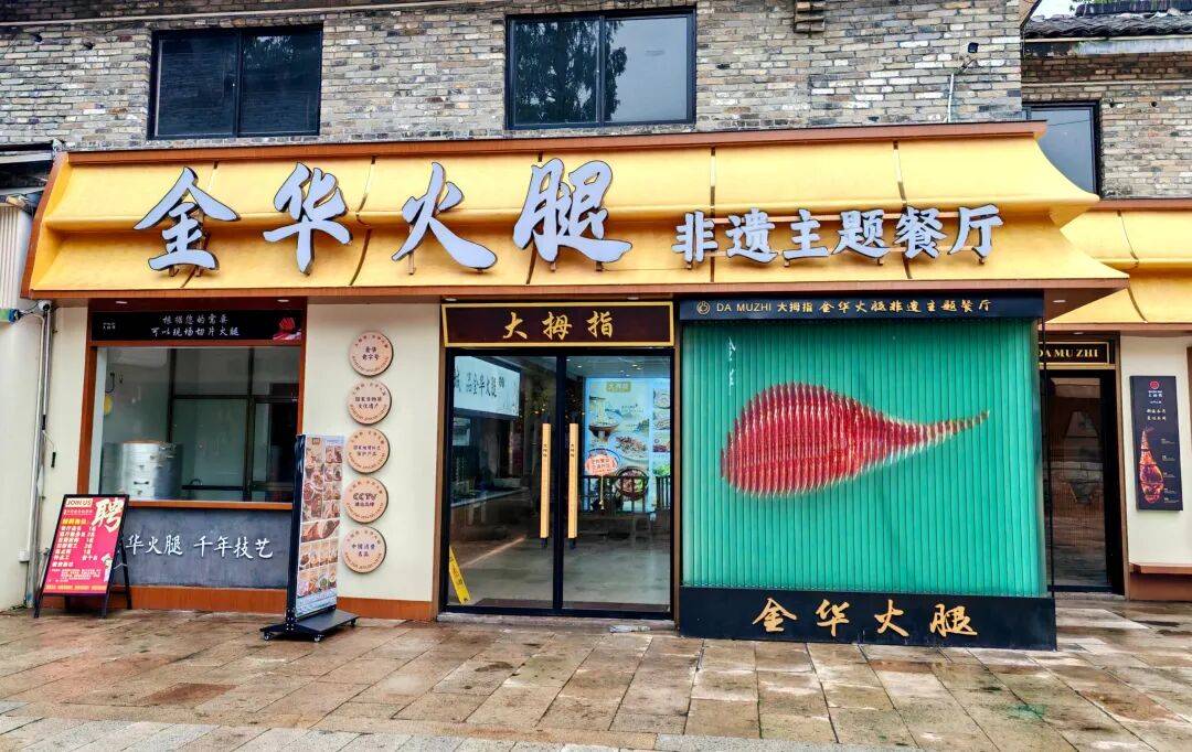 来古子城逛“火腿大观园”，吃透金华火腿！