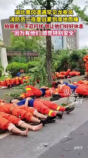 湖北黄冈遭遇历史罕见EF2级龙卷风袭击，20多名消防员彻夜抢险后累到席地而睡，路人：不忍打扰，只想他们好好休息休息