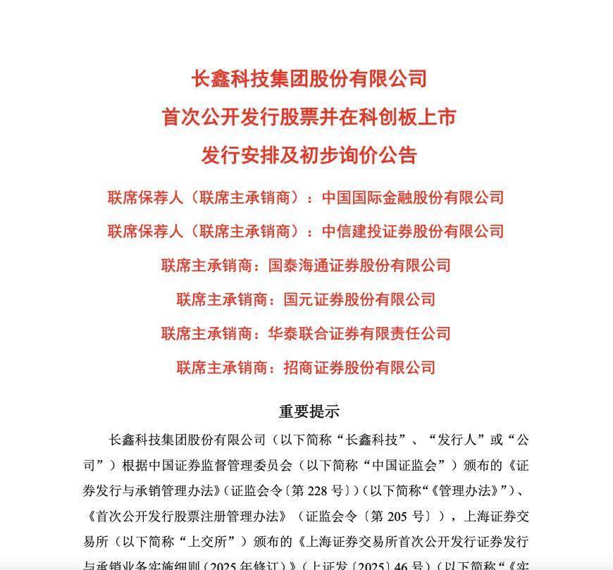 科创板第二大IPO：国产DRAM龙头长鑫科技7月16日新股申购，拟募资295亿元