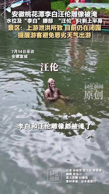 安徽桃花潭李白汪伦雕像被淹 水位及“李白”腰部  “汪伦”只剩上半身 景区：上游泄洪所致 目前仍在闭园 提醒游客避免恶劣天气出游