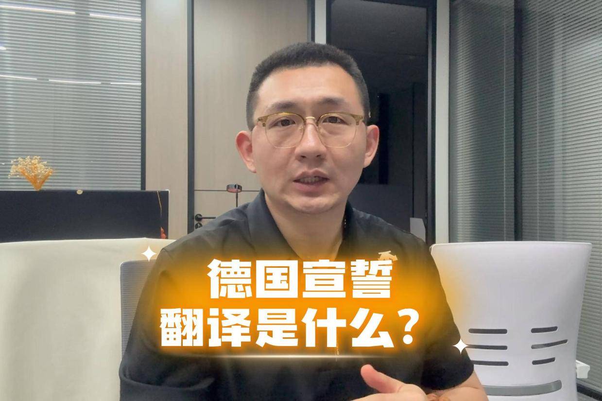 德国宣誓翻译是什么？怎么办理？