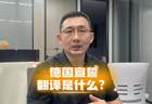 德国宣誓翻译是什么?怎么办理?