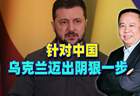 针对中国,乌克兰迈出阴狠一步