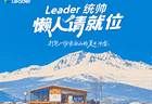 在长白山22°C的夏天,Leader统帅用一杯冰咖,把宠粉玩出了新高度