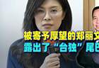被寄予厚望的郑丽文,露出了“台独”尾巴