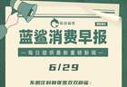 东鹏饮料和张雪双双辟谣 | 6月29日早报