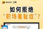 为何这些现代职场人，容易陷入“职场羞耻症”？