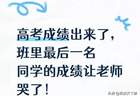 高考查分现场破防！班主任看着班级最后一名的成绩，当场哭到颤抖