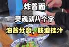 教学北京炸酱面技术-油酱分离,筋道挂汁