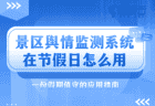 景区舆情监测系统在节假日怎么用?一份假期值守的应用指南