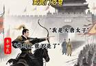 玄武门之变前李渊所犯的3大错误