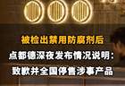 【被检出禁用防腐剂后,点都德深夜发布情况说明:致歉并全国停售涉事产品】
