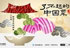 一道招牌菜,如何从地方风味走向全国餐桌