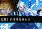 《时空猎人·觉醒》决斗场玩法介绍