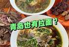 青岛也有拉面?外地人不知道,本地人放不下!独特的青岛拉面!