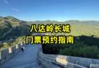 长城门票预约指南