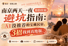 南京两天一夜情侣住宿避坑指南：AI没推荐的宝藏民宿，3招找到真绝版