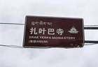 拉萨小众景点？车多人多的扎叶巴寺（山顶停车）