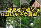 遵义3天2晚避暑攻略！23℃的夏天藏不住了